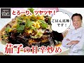 【ご飯のお供】作り置きに！お弁当に！茄子の甘辛炒め