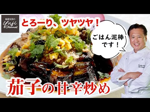 茄子の甘辛炒め by Wakiya YujiのYUJI CHANNEL