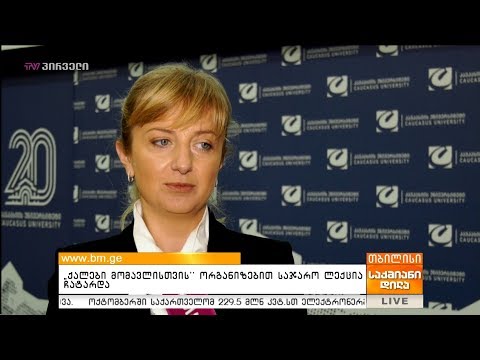 \"ქალები მომავლისთვის\" ორგანიზებით საჯარო ლექცია ჩატარდა