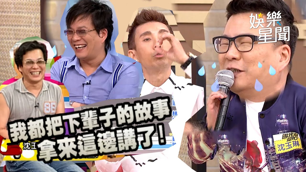 【爆笑精華】沈玉琳同框潘若迪老人吵架狂鬥嘴 嗆網友「沒腦袋、有毛病」惹爆笑ＸＤ｜三立娛樂星聞