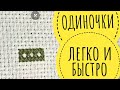 Как вышивать одиночки легко и быстро? // Микроузелок и микрозакрепка