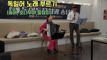 #독일어 노래부르기 , (송어,소나무야,들장미,성균관대 독문과 송년회 )아코디언 반주 :김희경