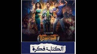 انطباع على مسلسل البيت بيتي 2 كريم محمود عبدالعزيز ومصطفى خاطر  | هل المسلسل ناجح زي الجزء الأول ؟