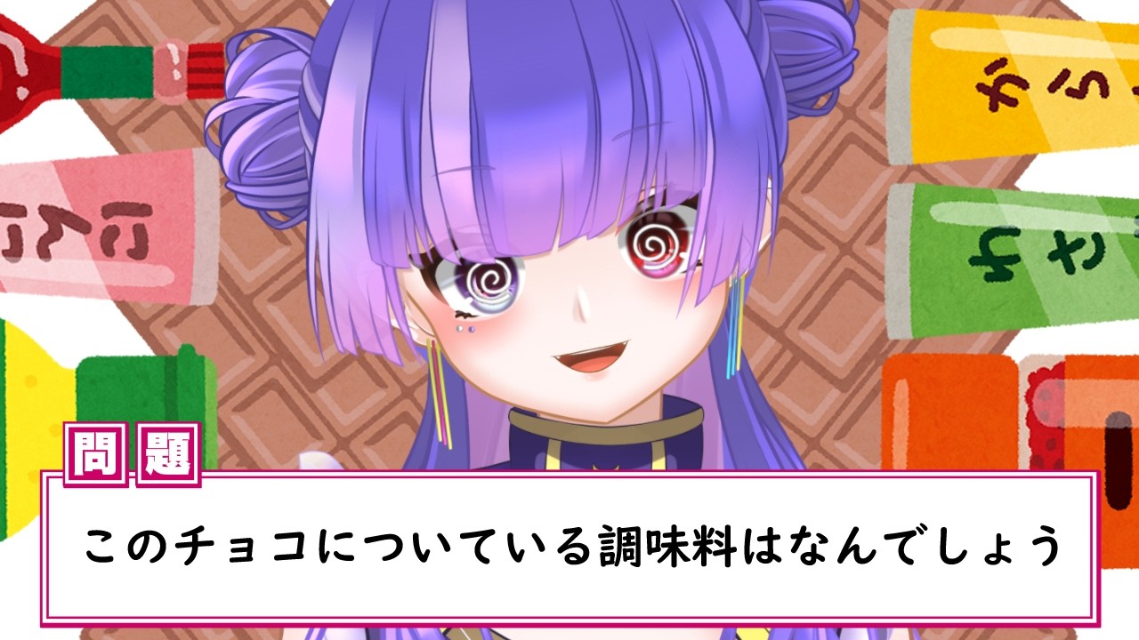 【バレンタインかぁ】この中に絶望的にまずいものが紛れている...。このチョコについている調味料は何？【Vtuber】