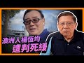 (中字) 澳洲人楊恆均遭判死緩！傳曾為國安部特務長達十年，為何判刑如此重？我從幾個角度解釋〈蕭若元：蕭氏新聞台〉2024-02-06