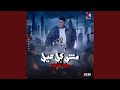 مش كل عيل رجله شالته