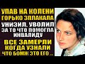 💗Узнав правду, он при подчиненных с головы срывал волосы... Ужаснулись когда узнали правду.. До слёз