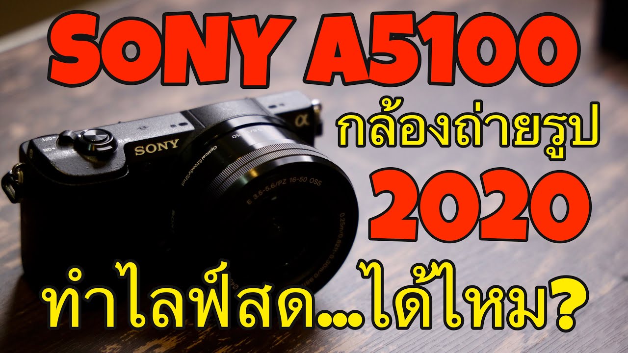 กล้องถ่ายรูป SONY A5100 ทำไลฟ์สดได้ไหม