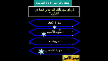 في اي سورة ذكر الله تعالى قصة ذي القرنين