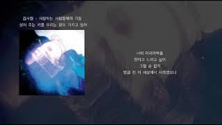 김사월 - 사랑하는 사람들에게 가장 상처 주는 키를 우리는 모두 가지고 있어 (가사)