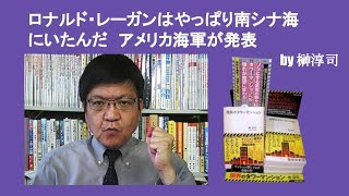 ロナルド・レーガンはやっぱり南シナ海にいたんだ　USネービーが発表　by 榊淳司