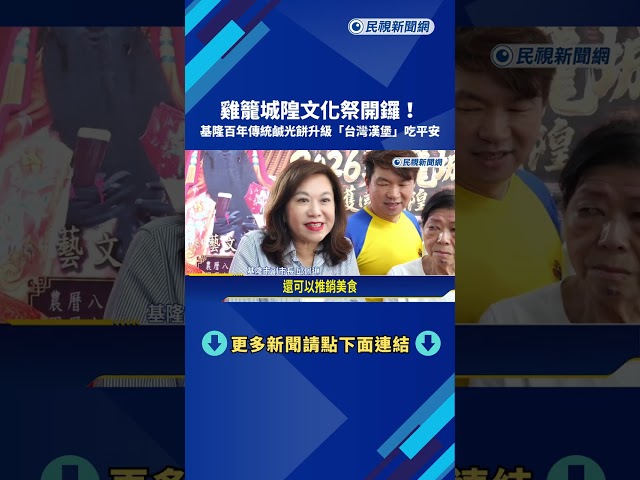 雞籠城隍文化祭開鑼! 基隆百年傳統鹹光餅升級"台灣漢堡"－民視新聞