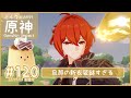 ディルック新衣装の神の目どこ…？＆おもちゃイベント＆精鋭狩り【原神】【Genshin】# 120