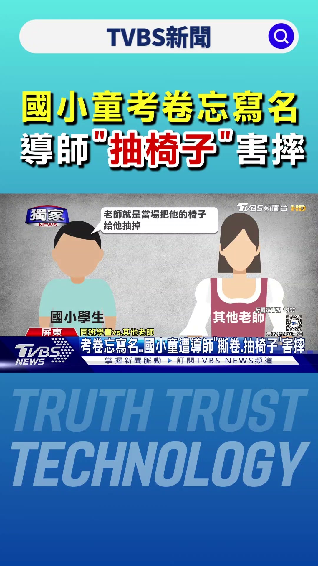 #獨家 考卷忘寫名字..國小童遭導師「撕卷.抽椅子」害童摔地｜TVBS新聞 @TVBSNEWS01