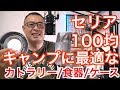 キャンプに最適なカトラリー/食器/ケース【セリア100円均一】