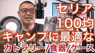 キャンプに最適なカトラリー/食器/ケース【セリア100円均一】