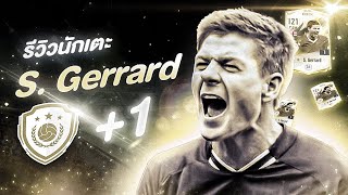 รีวิว S. Gerrard ปี ICON TM +1 สตีเวน เจอร์ราร์ด l FIFA Online4 #19