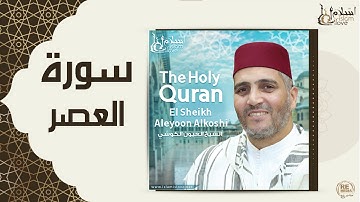الشيخ العيون الكوشي   -  سورة العصر