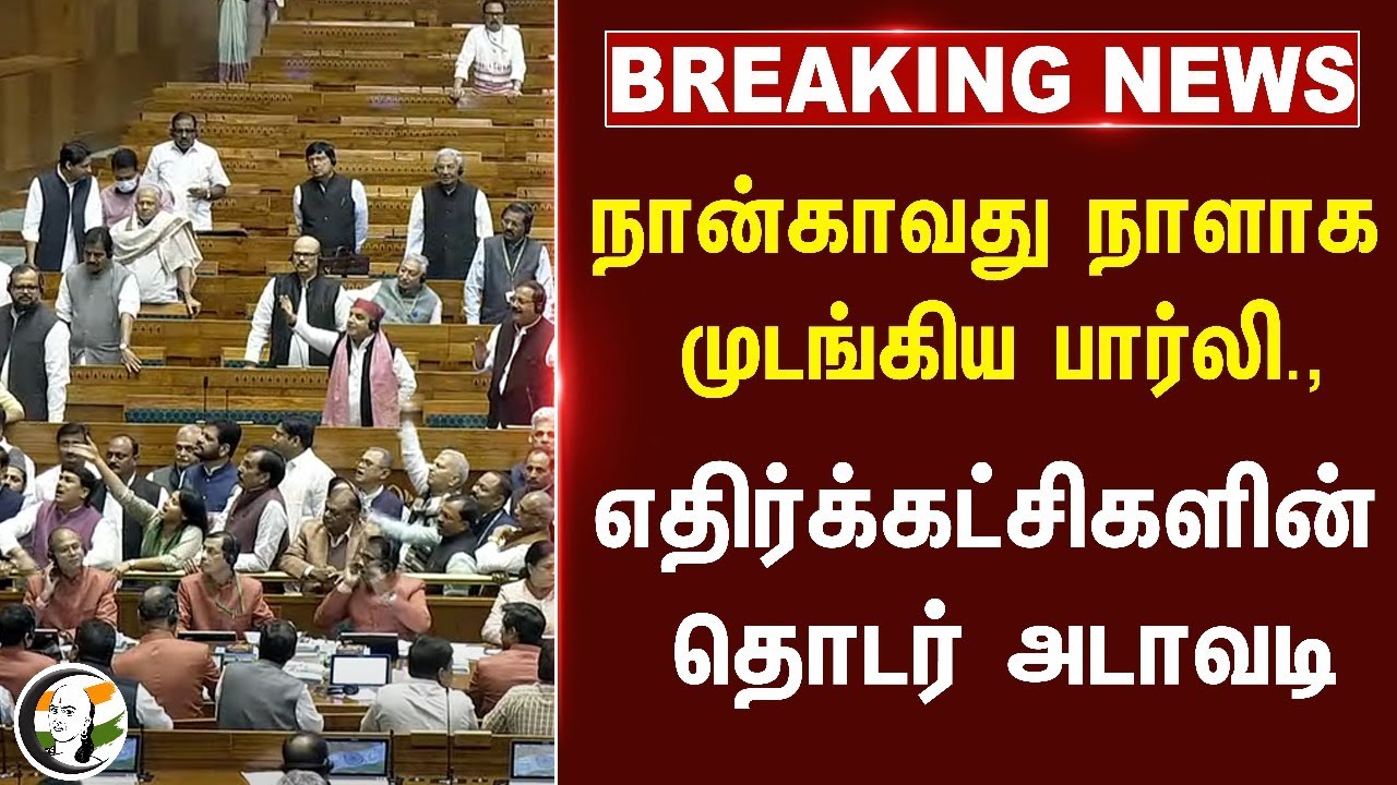 #BREAKING: 4வது நாளாக முடங்கிய Parliamnet.. எதிர்க்கட்சிகளின் தொடர் அடாவடி | Rajya sabha | Loksabha