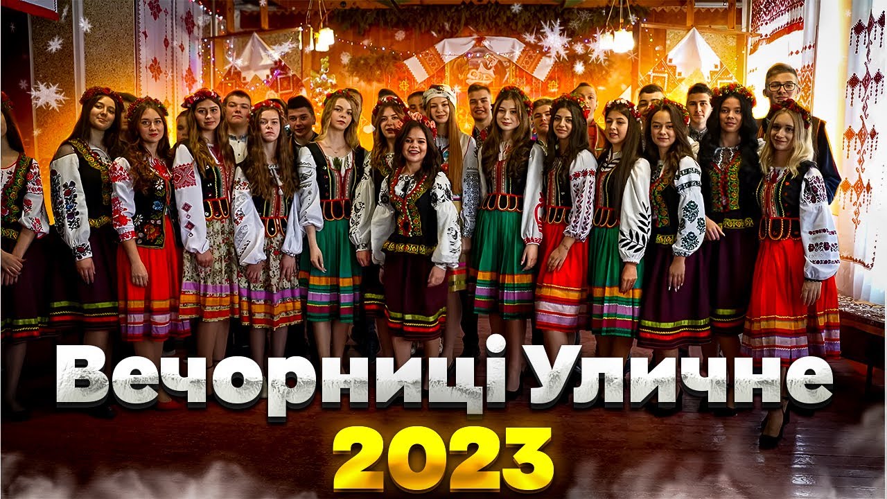 Андріївські Вечорниці с. Уличне 01 12 2023