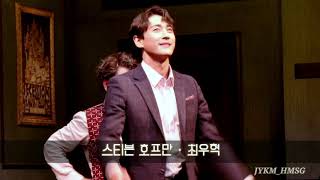 20201217 음악극 올드 위키드송 커튼콜데이 - (최우혁,남경읍) ㅋㅓ튼콜