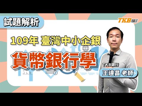【銀行考試】109年臺灣中小企銀貨幣銀行學重點解題｜銀行招考｜TKB購課網