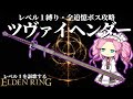 渾身の"つらぬき"をキメろ！『ツヴァイヘンダー』で攻略するレベル１縛り【レベル１を謳歌するエルデンリング】【四国めたん実況】