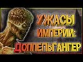 Бестиарий Warhammer: Доппельгангер. Ужас Империи, добыча Охотников на Ведьм или простой монстр?