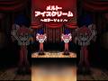 メルト・アイスクリーム ミラーVer.【リクエスト:劇薬お薬さんイラスト開催中さん】 #メルトアイスクリーム #vocaloid #shorts