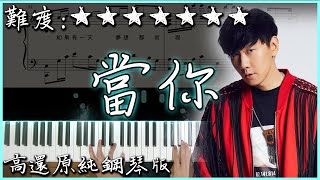 【Piano Cover】林俊傑 JJ Lin - 當你｜高還原純鋼琴版｜高音質/附譜/附歌詞