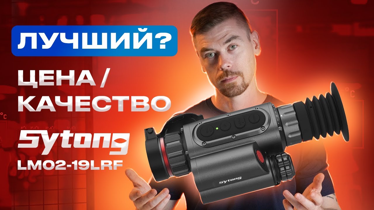 SYTONG LM02-19LRF Лучшее соотношение ЦЕНА/КАЧЕСТВО?                                      #тепловизор