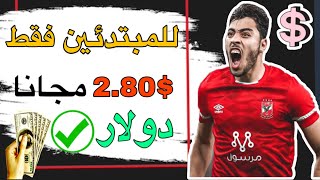 الربح من مشاهده الاعلانات للمبتدئين بدون خبره وسحب الان 2.80$ دولار مجانا