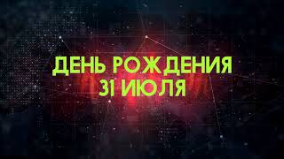 Люди рожденные 31 июля День рождения 31 июля Дата рождения 31 июля правда о людях