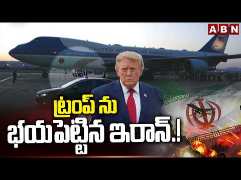 ట్రంప్ ను భయపెట్టిన ఇరాన్.! | Trump secretly switches planes | Iran | ABN Telugu - ABNTELUGUTV
