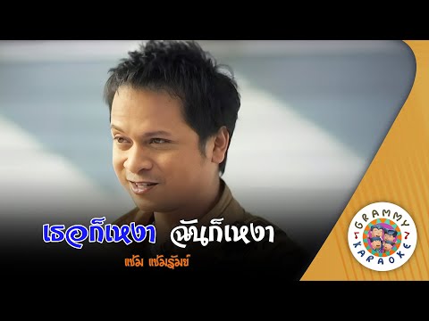 คาราโอเกะ เธอก็เหงา ฉันก็เหงา (Tur-Gor-Ngao-Chan-Gor-Ngao) - แช่ม แช่มรัมย์ [ Original Karaoke ]