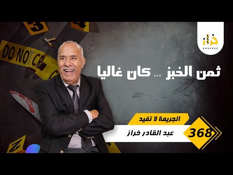 الحلقة 368 باش تجيب طرف الخبز لامها طاحت بين الوحوش و شنو وقع