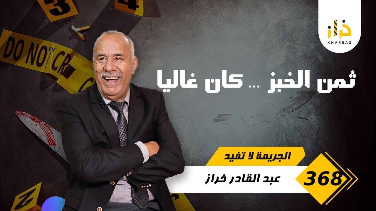 الحلقة 368 : باش تجيب طرف الخبز لامها .. طاحت بين الوحوش… و شنو وقع