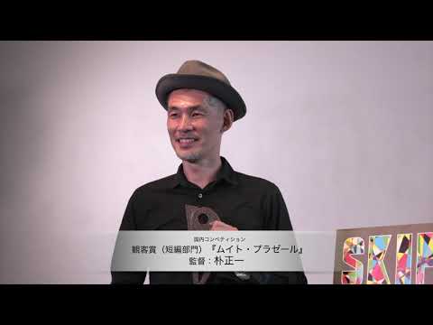 『ムイト・プラゼール』朴正一監督受賞コメント　SKIPシティ国際Dシネマ映画祭2020観客賞（短編部門）