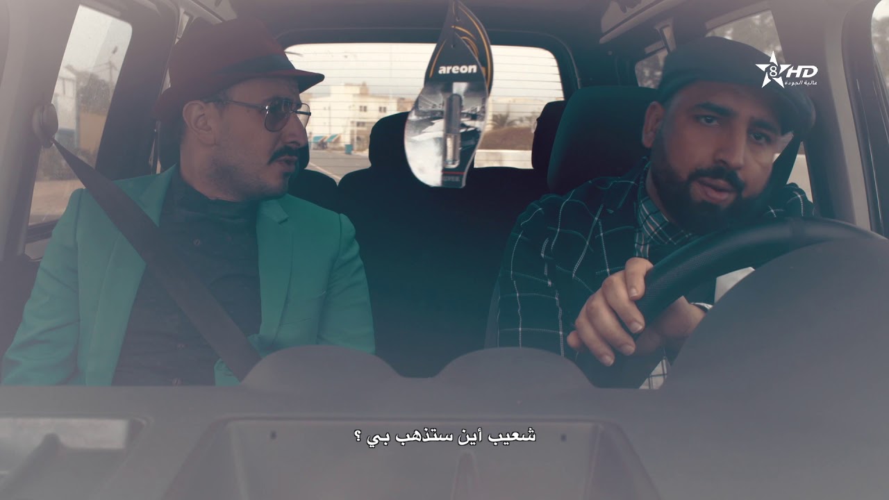 Ch3ayab D Ramdan Ep 18 شعيب ذ رمضان الحلقة