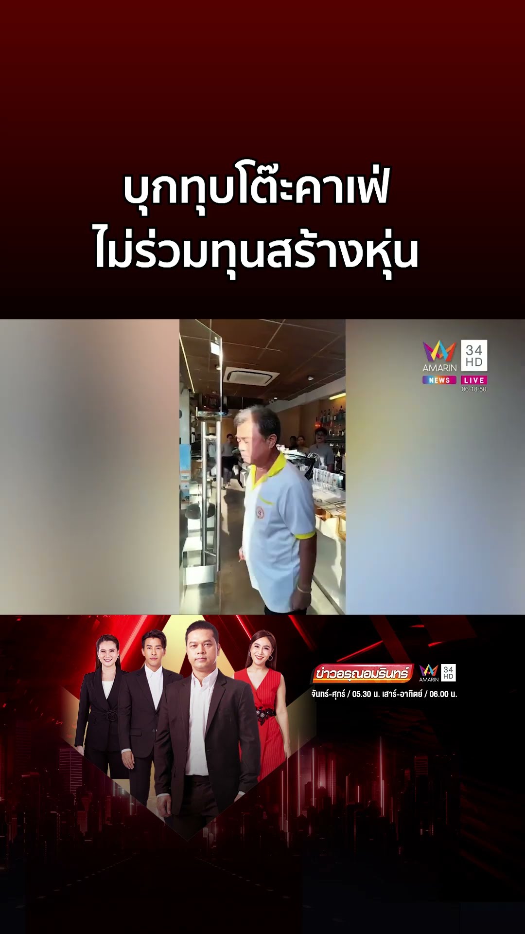 เฮียเซ้ง บุกทุบโต๊ะคาเฟ่ เดือด! ไม่ร่วมทุนสร้างหุ่นใหม่ | ข่าวอรุณอมรินทร์