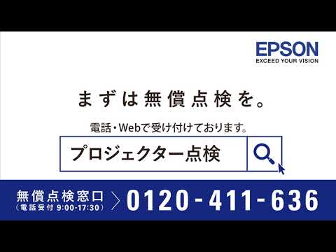 プロジェクター無償点検のお知らせ_1206705363529
