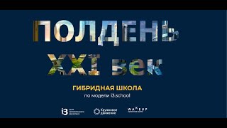 i3.school на Конференции Персонализированное образование 20 04 2021