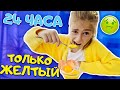 24 ЧАСА ОДНОГО ЦВЕТА ► ТОЛЬКО ЖЕЛТЫЙ ► челлендж 3 часть