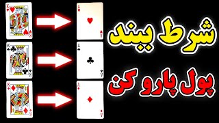 آموزش شرط بندی حرفه ای با پاسور (شرط بندی کن ، پول پارو کن)