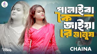 🔥পালাইবা কৈ জাইয়া রে মানুষ 🎙️শিল্পী চাইনা সরকার Singer Chaina Sarkar 🔥