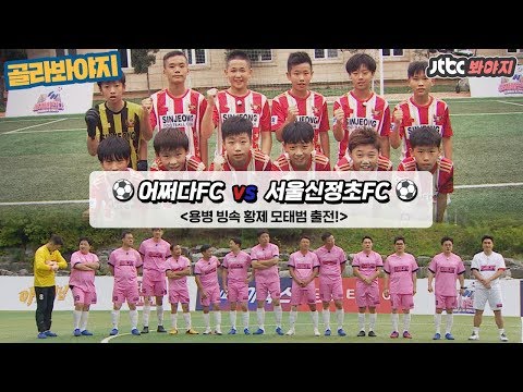 [골라봐야지][<strong>HD</strong>] 올 것이 왔다? 드디어 초등학생팀과 경기를 하게 된 어쩌다FC! 안정환호 여덟 번째 <strong>공식</strong> 경기 #뭉쳐야찬다 #JTBC봐야지