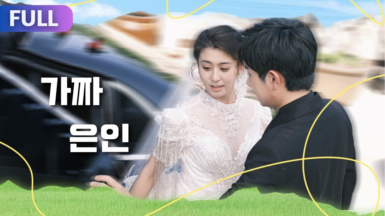 세 자매에게 버림받은 남자, 결국 낯선 여자와 번개 결혼하다!