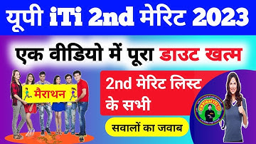 🔥यूपी iTi 2nd मेरिट के सभी सवालों का जवाब एक वीडियो में | up iti 2nd merit list 2023 kab aayega
