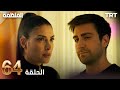مسلسل المنظمة الحلقة 64 
