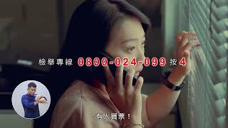 法務部反賄選 《地獄情書篇》國語版